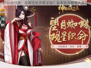 神都夜行录：金属性妖灵哪家强？金系妖灵推荐大揭秘