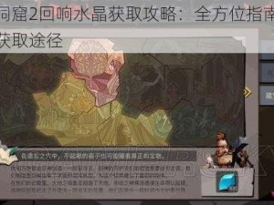 贪婪洞窟2回响水晶获取攻略：全方位指南揭秘水晶获取途径