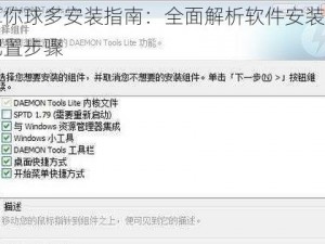 算你球多安装指南：全面解析软件安装与配置步骤