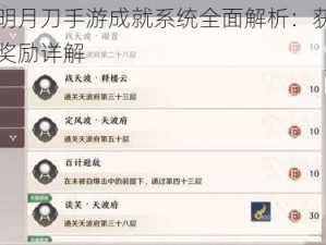 天涯明月刀手游成就系统全面解析：获取提升与奖励详解