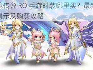 仙境传说 RO 手游时装哪里买？最新时装展示及购买攻略