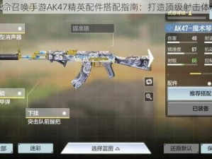 使命召唤手游AK47精英配件搭配指南：打造顶级射击体验