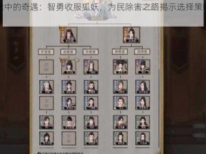 无极仙途中的奇遇：智勇收服狐妖，为民除害之路揭示选择策略全景览要