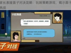 中国式家长表嫂面子对决攻略：玩转策略游戏，揭示面子背后的深层次挑战