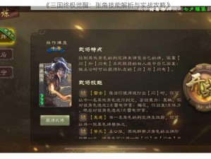 《三国终极觉醒：张角技能解析与实战攻略》