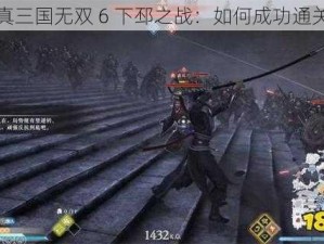 真三国无双 6 下邳之战：如何成功通关