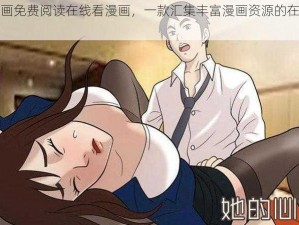 羞羞漫画免费阅读在线看漫画，一款汇集丰富漫画资源的在线阅读 APP