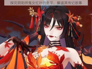 探究阴阳师鬼女红叶的生平，解读其传记故事