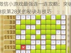 微信小游戏最强连一连攻略：突破8级第28关的秘诀与技巧