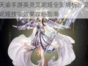 天谕手游英灵艾妮娅全面解析：艾妮娅技能效果攻略指南