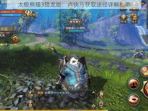 太极熊猫3猎龙版：卢快马获取途径详解指南