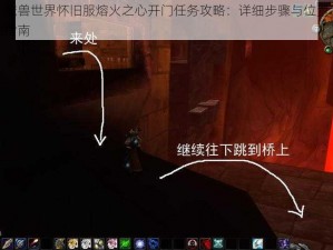 魔兽世界怀旧服熔火之心开门任务攻略：详细步骤与位置指南