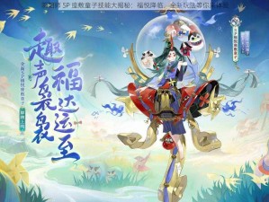 阴阳师 SP 座敷童子技能大揭秘：福悦降临，全新玩法等你来体验