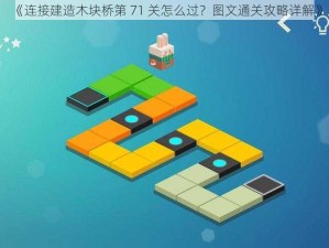 《连接建造木块桥第 71 关怎么过？图文通关攻略详解》