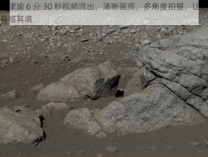 张津瑜 6 分 30 秒视频流出，清晰画质，多角度拍摄，让你身临其境