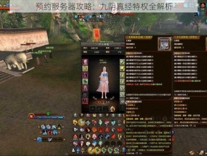 预约服务器攻略：九阴真经特权全解析