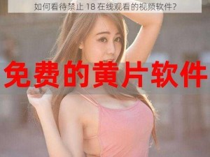 如何看待禁止 18 在线观看的视频软件？