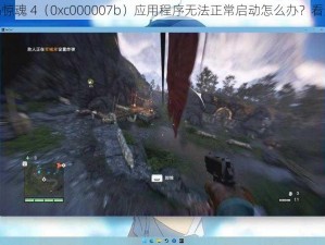 孤岛惊魂 4（0xc000007b）应用程序无法正常启动怎么办？看这里