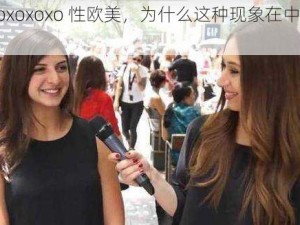 美国 xoxoxoxo 性欧美，为什么这种现象在中国如此普遍？