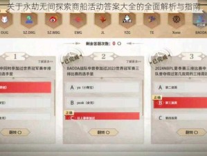 关于永劫无间探索商船活动答案大全的全面解析与指南