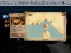 探寻黎明之海地中海藏宝图的神秘获取之道