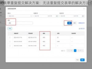 EPIC表单重复提交解决方案：无法重复提交表单的解决方法介绍