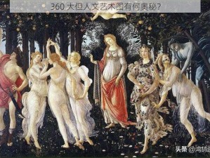 360 大但人文艺术图有何奥秘？