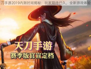 天涯明月刀手游2019内测时间揭秘：玩家期待已久，全新游戏体验即将开启