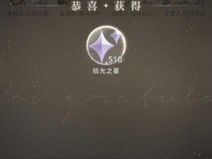 关于光与夜之恋拾光之星获取方法的探索：如何获得拾光之星？