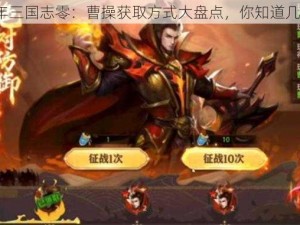 少年三国志零：曹操获取方式大盘点，你知道几种？