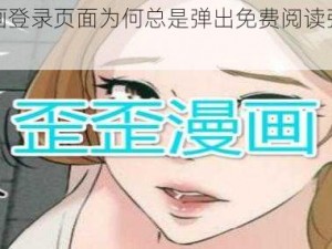 歪歪漫画登录页面为何总是弹出免费阅读弹窗？如何关闭？