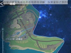 《幻塔智能望远镜天兔座任务连线路线详解：探索星际之旅的指引灯塔》