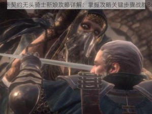 帕斯卡契约无头骑士新娘攻略详解：掌握攻略关键步骤战胜Boss