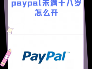 未满十八岁可以注册 PAYPAL 吗？