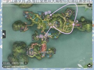 一梦江湖 9 月 26 号打坐地点大揭秘你知道在哪里吗？