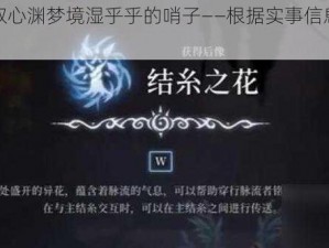 如何获取心渊梦境湿乎乎的哨子——根据实事信息的全新攻略