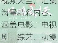 青青河边草免费视频大全，汇集海量精彩内容，涵盖电影、电视剧、综艺、动漫等，让你一次看个够