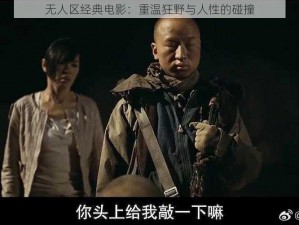 无人区经典电影：重温狂野与人性的碰撞