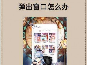 歪歪漫画登录页面免费弹窗下载是如何实现的？