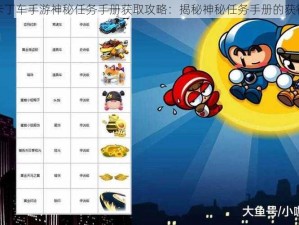 跑跑卡丁车手游神秘任务手册获取攻略：揭秘神秘任务手册的获得方法