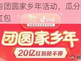 参与团圆家乡年活动，瓜分 20 亿红包