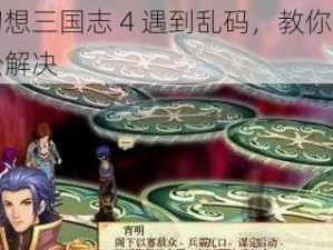 当幻想三国志 4 遇到乱码，教你几招轻松解决