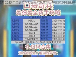 最新 2023 年口袋奇兵礼品码大放送，让你在游戏中如鱼得水