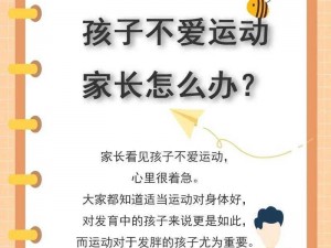 孩子参加亲子运动会总是不积极，怎么办？