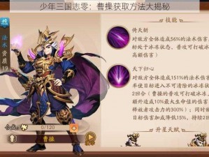 少年三国志零：曹操获取方法大揭秘