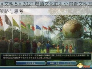 从《文明 5》202T 爆铺文化胜利心得看文明发展的策略与思考