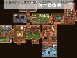 《星露谷物语联机小屋建造攻略：从无到有，一步步教你打造专属空间》