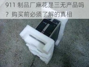 911 制品厂麻花是三无产品吗？购买前必须了解的真相