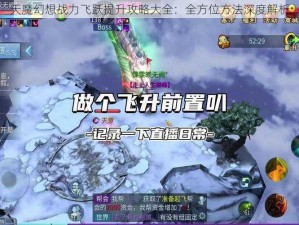 天魔幻想战力飞跃提升攻略大全：全方位方法深度解析