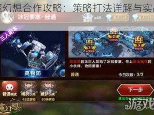 天魔幻想合作攻略：策略打法详解与实战指南